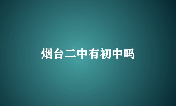 烟台二中有初中吗