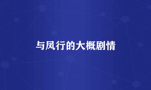 与凤行的大概剧情