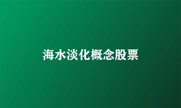 海水淡化概念股票