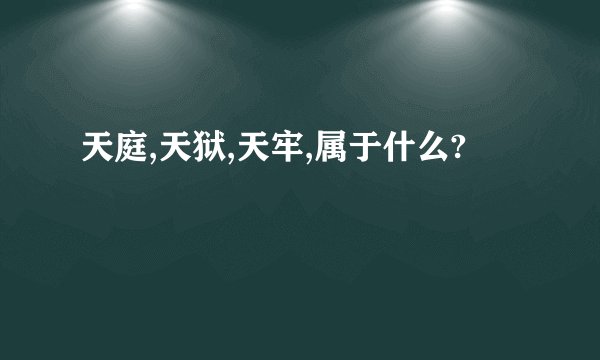天庭,天狱,天牢,属于什么?