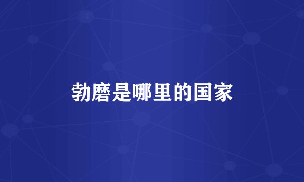 勃磨是哪里的国家