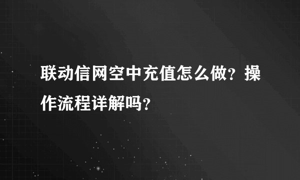 联动信网空中充值怎么做？操作流程详解吗？