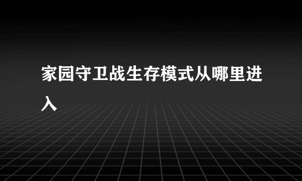 家园守卫战生存模式从哪里进入