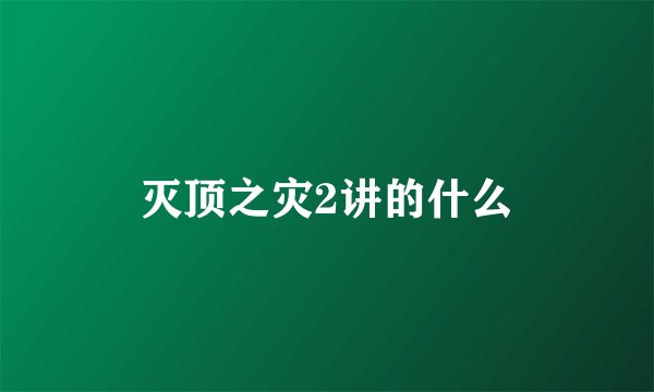 灭顶之灾2讲的什么