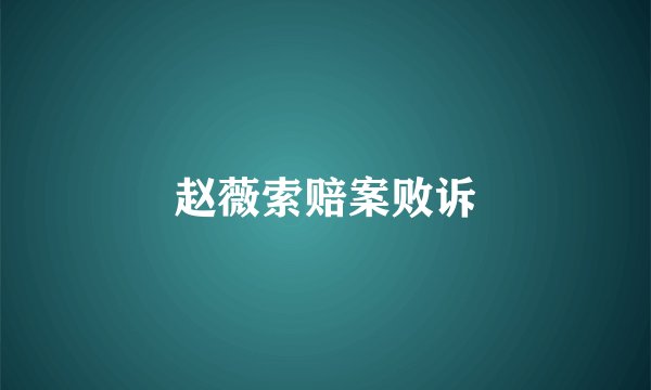 赵薇索赔案败诉