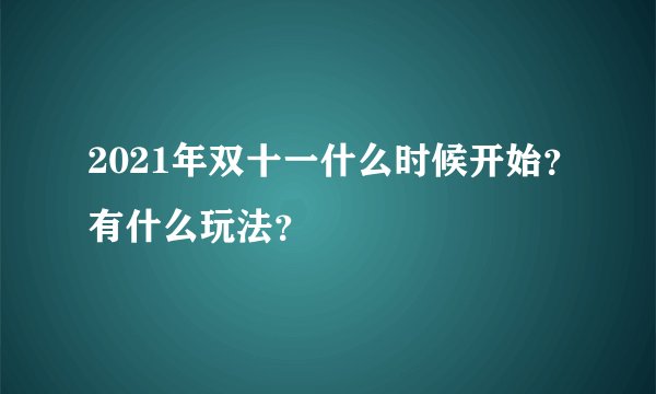 2021年双十一什么时候开始？有什么玩法？