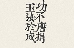 “功不唐捐”和“玉汝于成”的区别