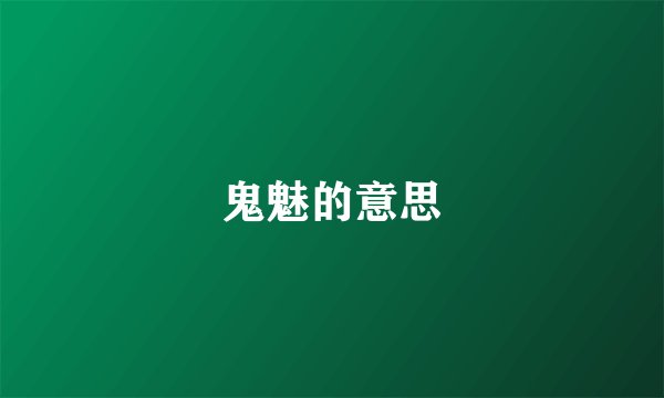 鬼魅的意思