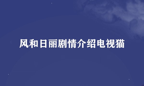 风和日丽剧情介绍电视猫