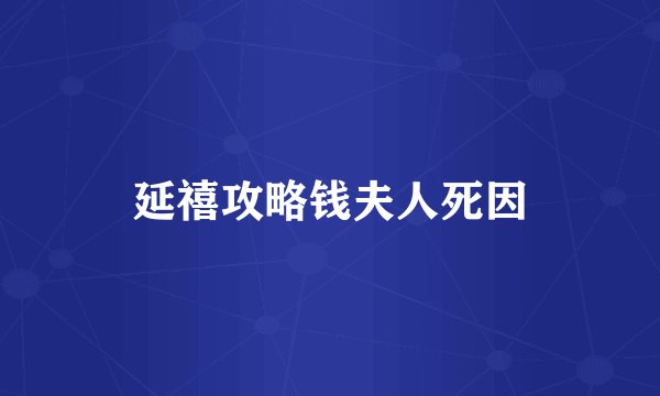延禧攻略钱夫人死因