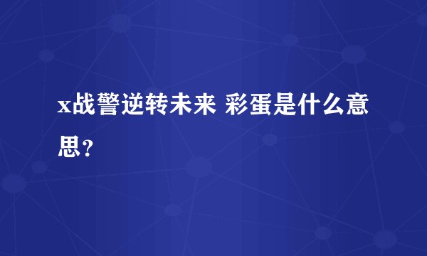 x战警逆转未来 彩蛋是什么意思？