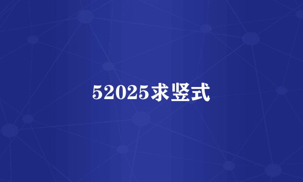 52025求竖式