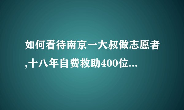 如何看待南京一大叔做志愿者,十八年自费救助400位跳桥者?