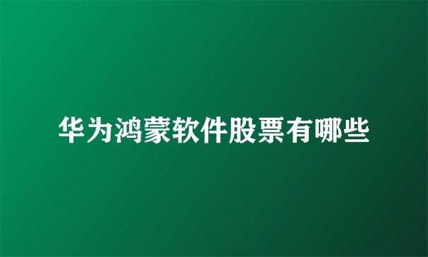 华为鸿蒙软件股票有哪些