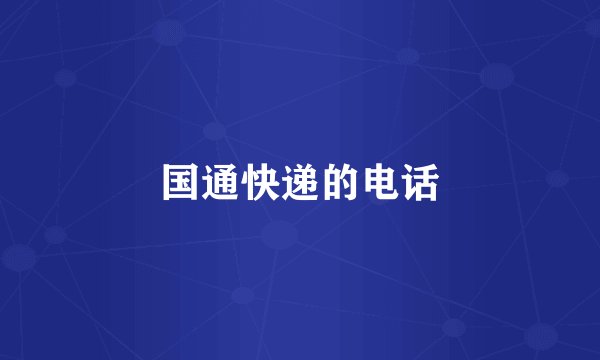 国通快递的电话