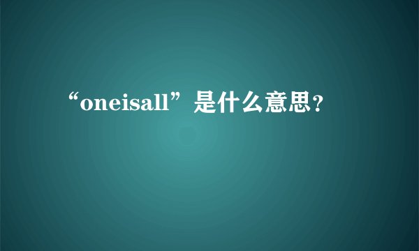 “oneisall”是什么意思？