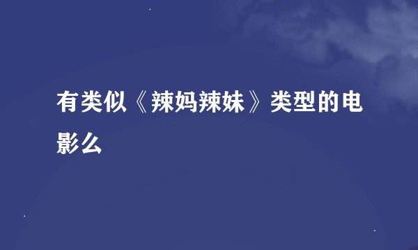 有类似《辣妈辣妹》类型的电影么