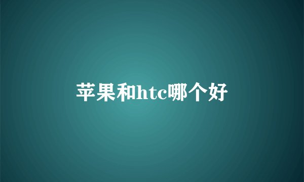 苹果和htc哪个好