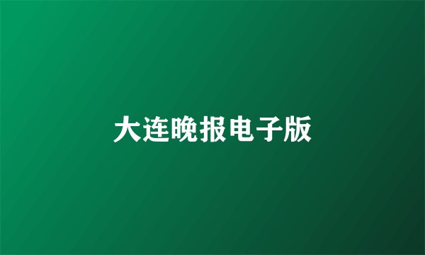 大连晚报电子版