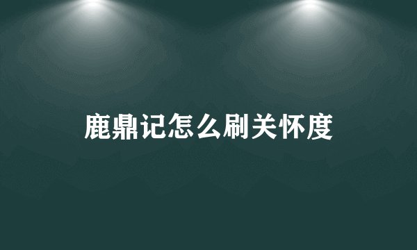 鹿鼎记怎么刷关怀度