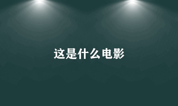 这是什么电影