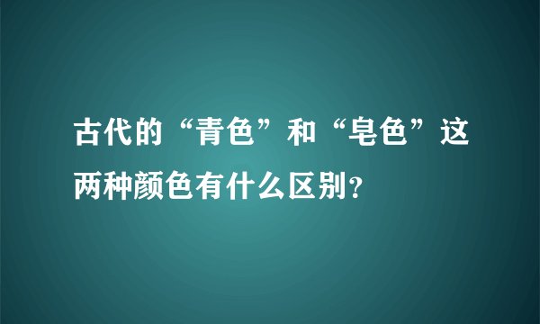 古代的“青色”和“皂色”这两种颜色有什么区别？