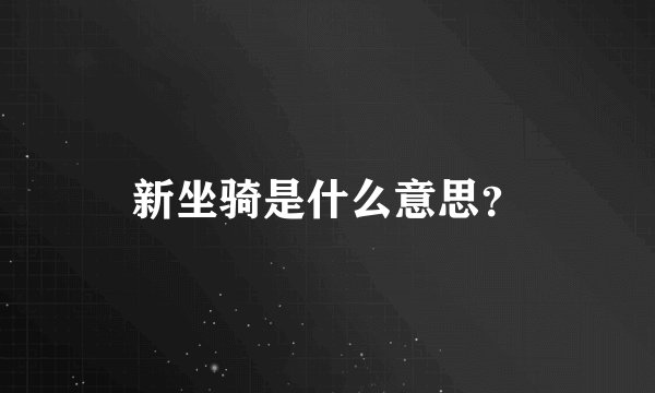 新坐骑是什么意思？