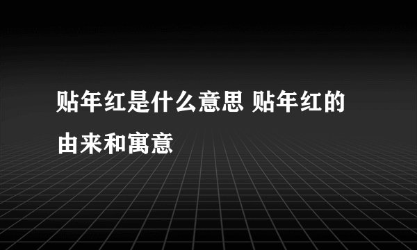 贴年红是什么意思 贴年红的由来和寓意