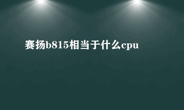 赛扬b815相当于什么cpu
