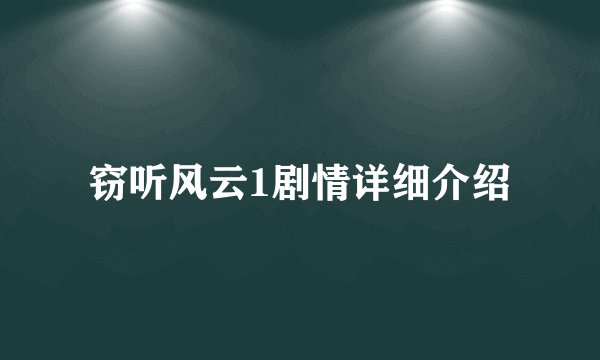 窃听风云1剧情详细介绍