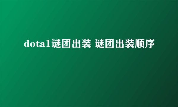 dota1谜团出装 谜团出装顺序