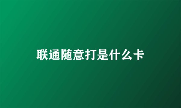 联通随意打是什么卡