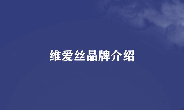 维爱丝品牌介绍
