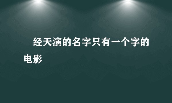 邧经天演的名字只有一个字的电影