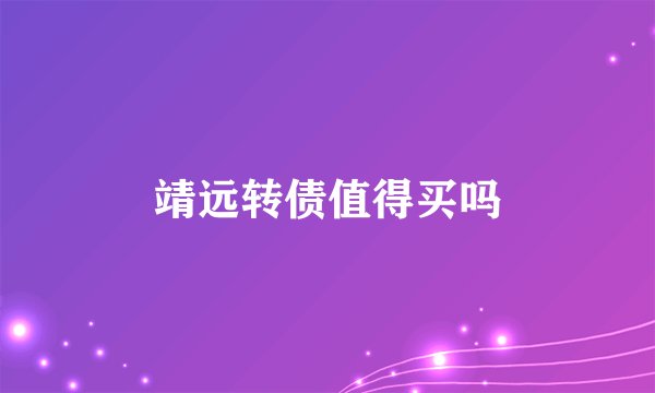 靖远转债值得买吗