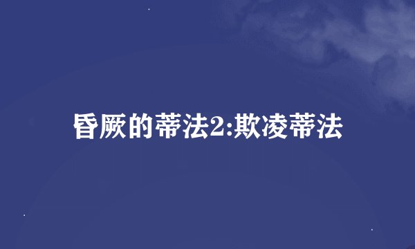 昏厥的蒂法2:欺凌蒂法