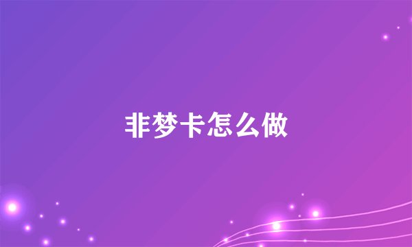 非梦卡怎么做