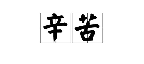 辛苦的反义词有哪些词语？