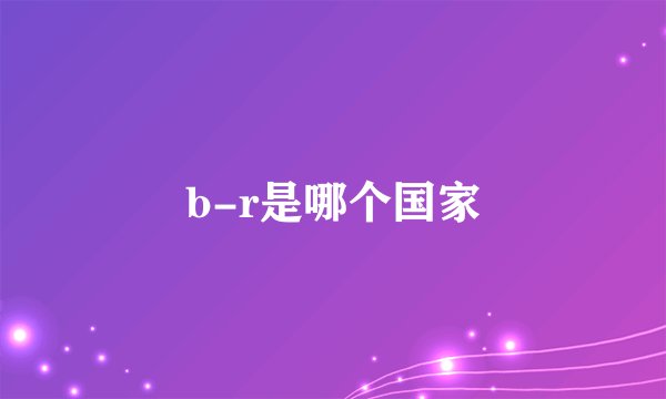 b-r是哪个国家
