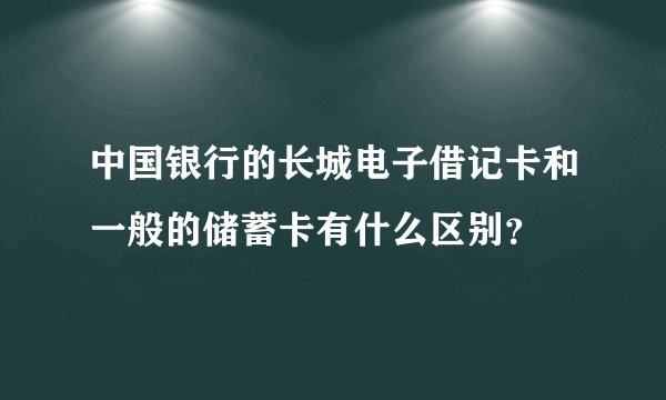 中国银行的长城电子借记卡和一般的储蓄卡有什么区别？