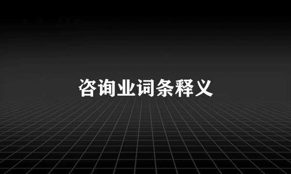 咨询业词条释义