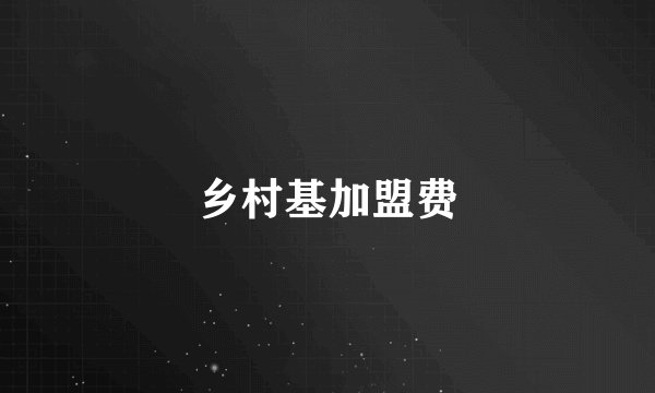 乡村基加盟费