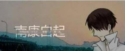 南康白起男朋友
