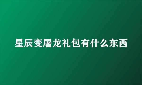 星辰变屠龙礼包有什么东西