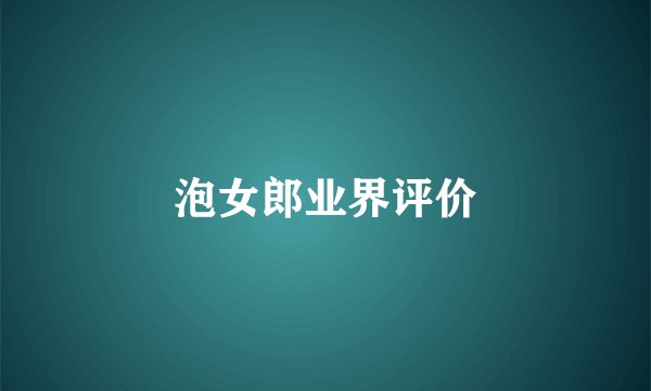 泡女郎业界评价