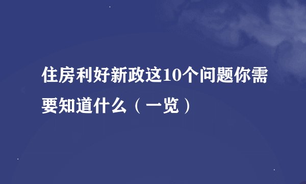 住房利好新政这10个问题你需要知道什么（一览）