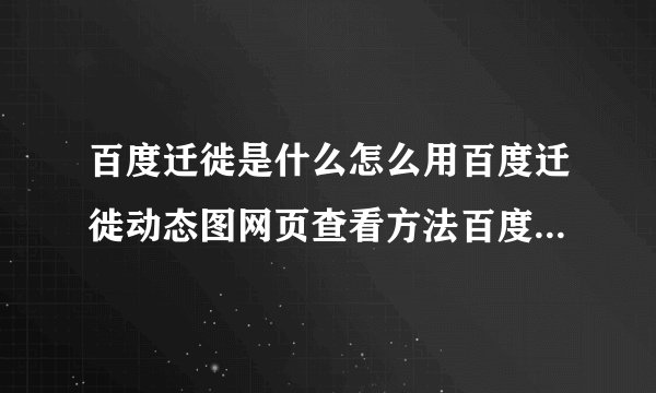 百度迁徙是什么怎么用百度迁徙动态图网页查看方法百度迁徙动态图网址
