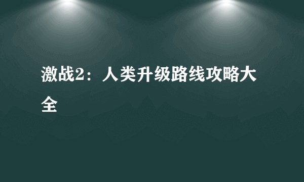 激战2：人类升级路线攻略大全