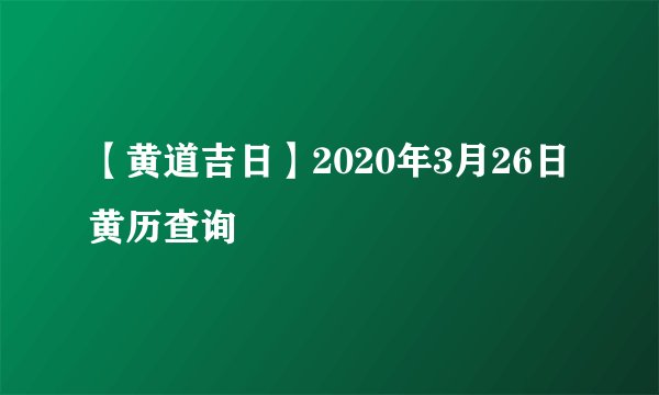 【黄道吉日】2020年3月26日黄历查询