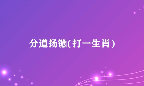 分道扬镳(打一生肖)